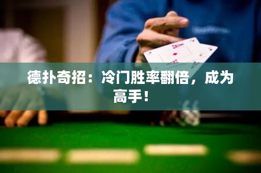 德?lián)淦嬲校豪溟T勝率翻倍，成為高手！