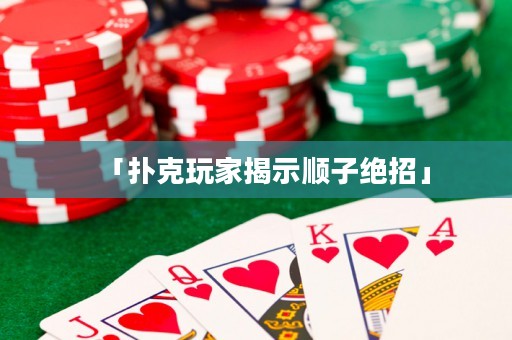 「撲克玩家揭示順子絕招」