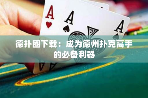 德?lián)淙ο螺d：成為德州撲克高手的必備利器