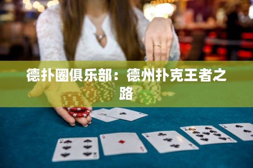 德撲圈俱樂部：德州撲克王者之路
