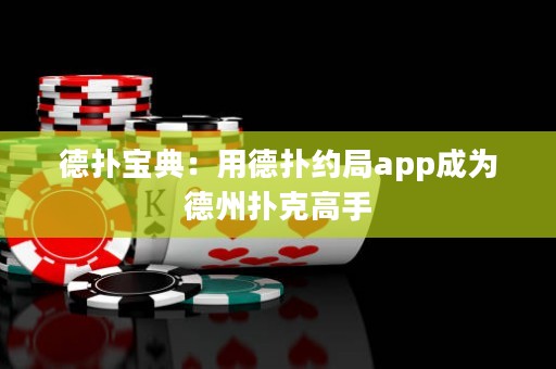 德?lián)鋵毜洌河玫聯(lián)浼s局app成為德州撲克高手