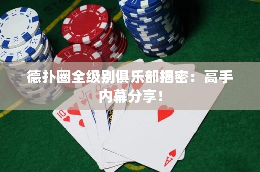 德?lián)淙θ墑e俱樂部揭密：高手內幕分享！
