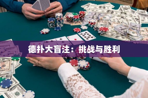 德?lián)浯竺ぷⅲ禾魬?zhàn)與勝利