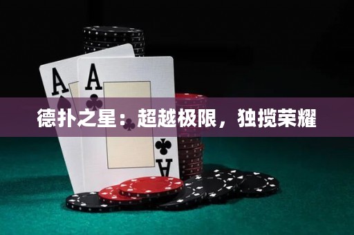 德?lián)渲牵撼綐O限，獨攬榮耀