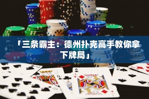 「三條霸主：德州撲克高手教你拿下牌局」