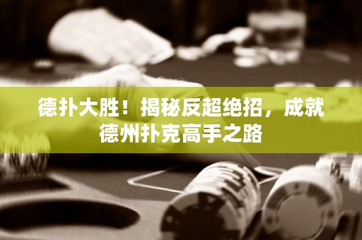 德?lián)浯髣?！揭秘反超絕招，成就德州撲克高手之路