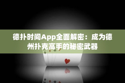 德?lián)鋾r(shí)間App全面解密：成為德州撲克高手的秘密武器