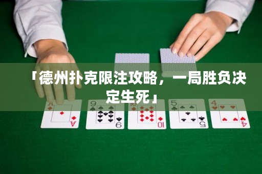 「德州撲克限注攻略，一局勝負決定生死」