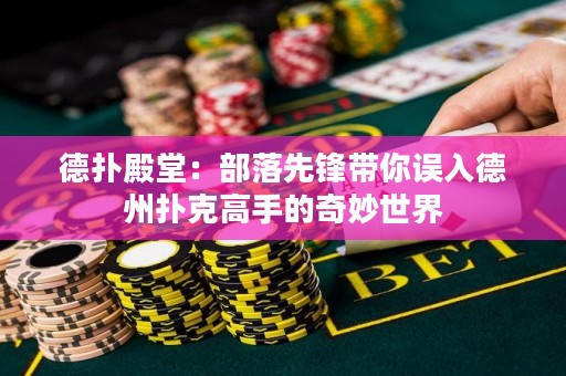 德?lián)涞钐茫翰柯湎蠕h帶你誤入德州撲克高手的奇妙世界
