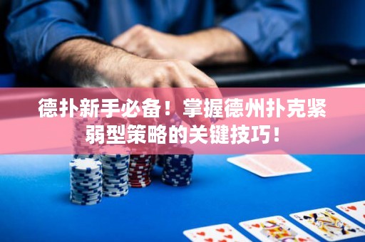 德?lián)湫率直貍洌≌莆盏轮輷淇司o弱型策略的關(guān)鍵技巧！