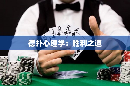 德?lián)湫睦韺W(xué)：勝利之道