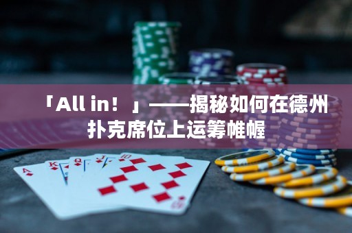 「All in！」——揭秘如何在德州撲克席位上運籌帷幄