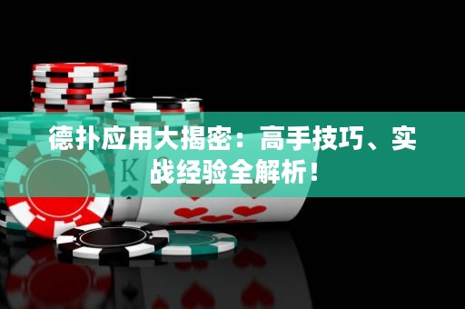 德?lián)鋺?yīng)用大揭密：高手技巧、實(shí)戰(zhàn)經(jīng)驗(yàn)全解析！