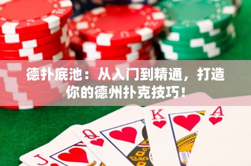 德?lián)涞壮兀簭娜腴T到精通，打造你的德州撲克技巧！