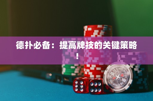 德?lián)浔貍洌禾岣吲萍嫉年P(guān)鍵策略!