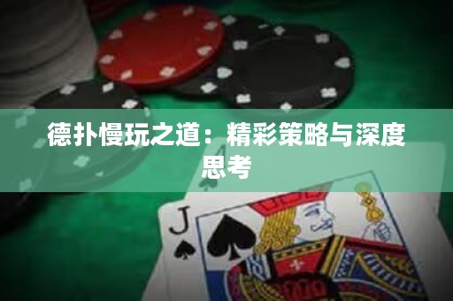 德?lián)渎嬷溃壕什呗耘c深度思考