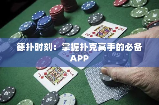 德?lián)鋾r刻：掌握撲克高手的必備APP