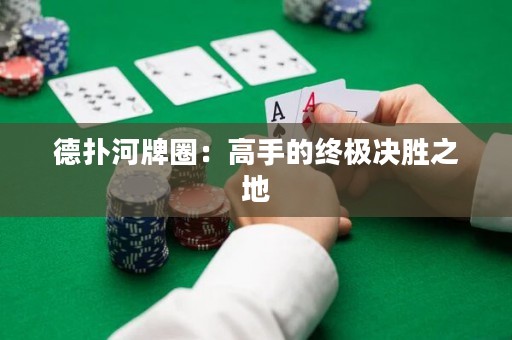 德?lián)浜优迫Γ焊呤值慕K極決勝之地