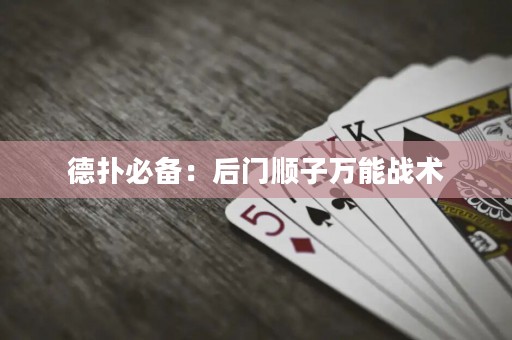 德?lián)浔貍洌汉箝T順子萬能戰(zhàn)術(shù)