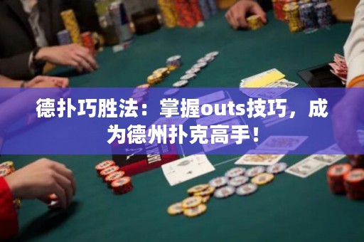 德?lián)淝蓜俜ǎ赫莆誳uts技巧，成為德州撲克高手！