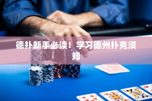 德?lián)湫率直刈x！學習德州撲克須知