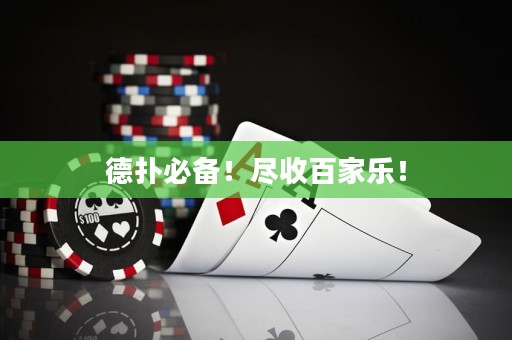 德?lián)浔貍?！盡收百家樂！