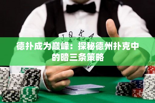 德?lián)涑蔀閹p峰：探秘德州撲克中的暗三條策略