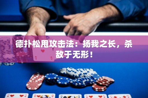 德?lián)渌伤舴ǎ簱P我之長，殺敵于無形！