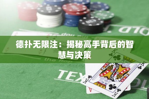 德?lián)錈o(wú)限注：揭秘高手背后的智慧與決策