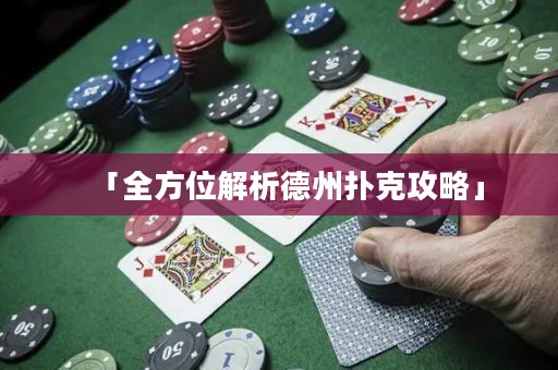 「全方位解析德州撲克攻略」