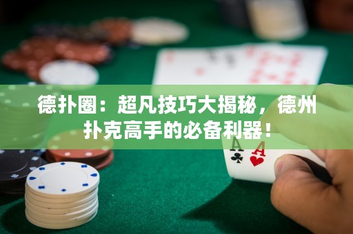 德?lián)淙Γ撼布记纱蠼颐?，德州撲克高手的必備利器? title=