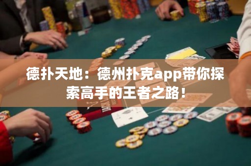 德?lián)涮斓兀旱轮輷淇薬pp帶你探索高手的王者之路！