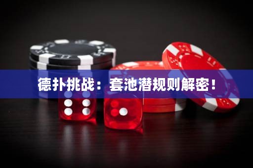 德?lián)涮魬?zhàn)：套池潛規(guī)則解密！
