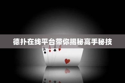 德撲在線平臺帶你揭秘高手秘技