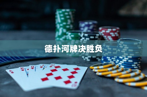 德撲河牌決勝負