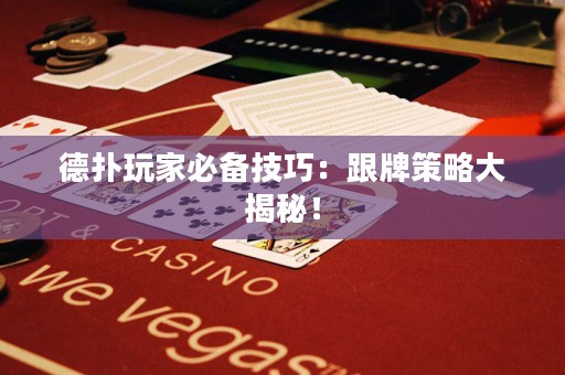 德撲玩家必備技巧：跟牌策略大揭秘！