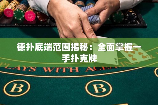德撲底端范圍揭秘：全面掌握一手撲克牌
