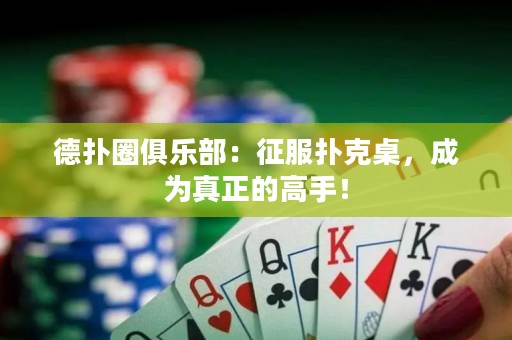 德撲圈俱樂部：征服撲克桌，成為真正的高手！
