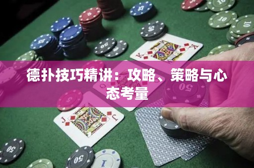 德?lián)浼记删v：攻略、策略與心態(tài)考量