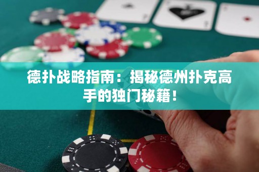 德?lián)鋺?zhàn)略指南：揭秘德州撲克高手的獨門秘籍！