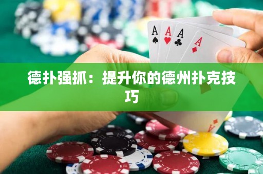 德?lián)鋸?qiáng)抓：提升你的德州撲克技巧