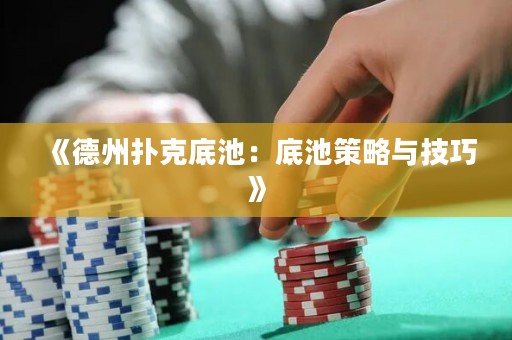 《德州撲克底池：底池策略與技巧》