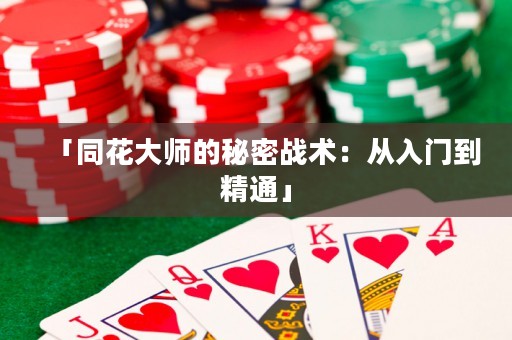 「同花大師的秘密戰(zhàn)術：從入門到精通」