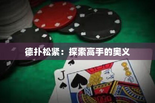 德?lián)渌删o：探索高手的奧義