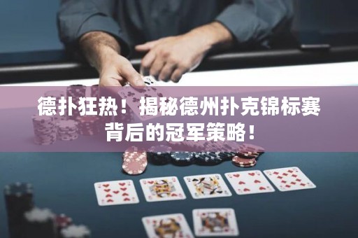 德?lián)淇駸?！揭秘德州撲克錦標(biāo)賽背后的冠軍策略！