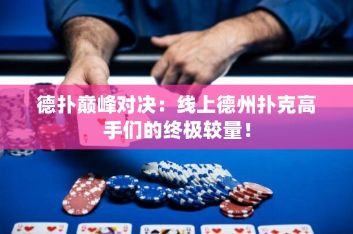 德?lián)鋷p峰對決：線上德州撲克高手們的終極較量！