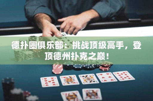 德?lián)淙銟凡浚禾魬?zhàn)頂級高手，登頂?shù)轮輷淇酥畮p！