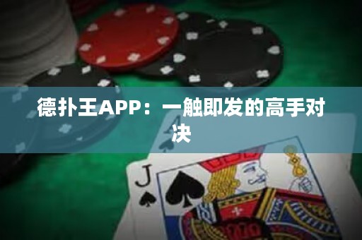 德?lián)渫魽PP：一觸即發(fā)的高手對(duì)決