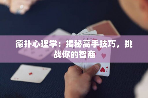 德?lián)湫睦韺W(xué)：揭秘高手技巧，挑戰(zhàn)你的智商