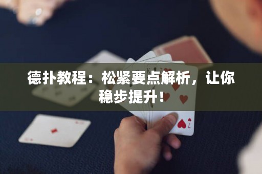 德?lián)浣坛蹋核删o要點(diǎn)解析，讓你穩(wěn)步提升！